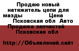 Продаю новый натяжитель цепи для мазды 323, 323f › Цена ­ 2 000 - Псковская обл. Авто » Продажа запчастей   . Псковская обл.